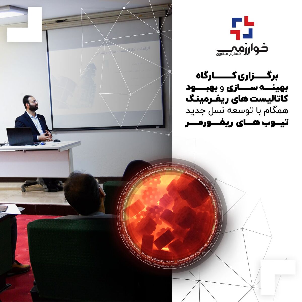 برگزاری کارگاه "بهینه‌سازی و بهبود کاتالیست‌های ریفرمینگ