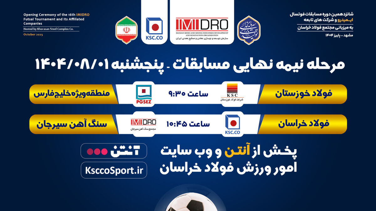 پخش زنده مرحله نیمه نهایی  شانزدهمین دوره مسابقات فوتسال ایمیدرو و شرکت های تابعه 