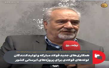 همکاری‌های جدید فولاد مبارکه و تولیدکنندگان لوله‌های فولادی برای پروژه‌های آبرسانی کشور