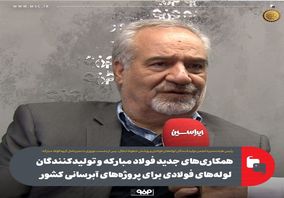 همکاری‌های جدید فولاد مبارکه و تولیدکنندگان لوله‌های فولادی برای پروژه‌های آبرسانی کشور