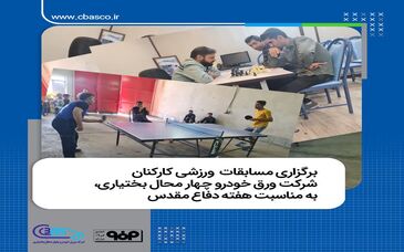 برگزاری مسابقات ورزشی کارکنان شرکت ورق خودرو چهار محال بختیاری