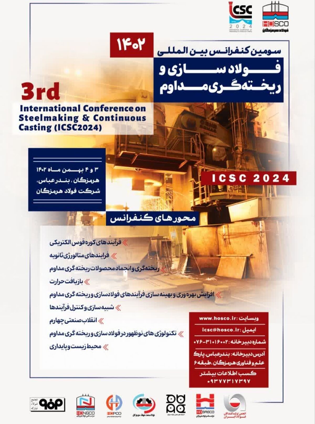 سومین کنفرانس بین المللی فولادسازی و ریخته گری مداوم فردا در بندرعباس برگزار می شود