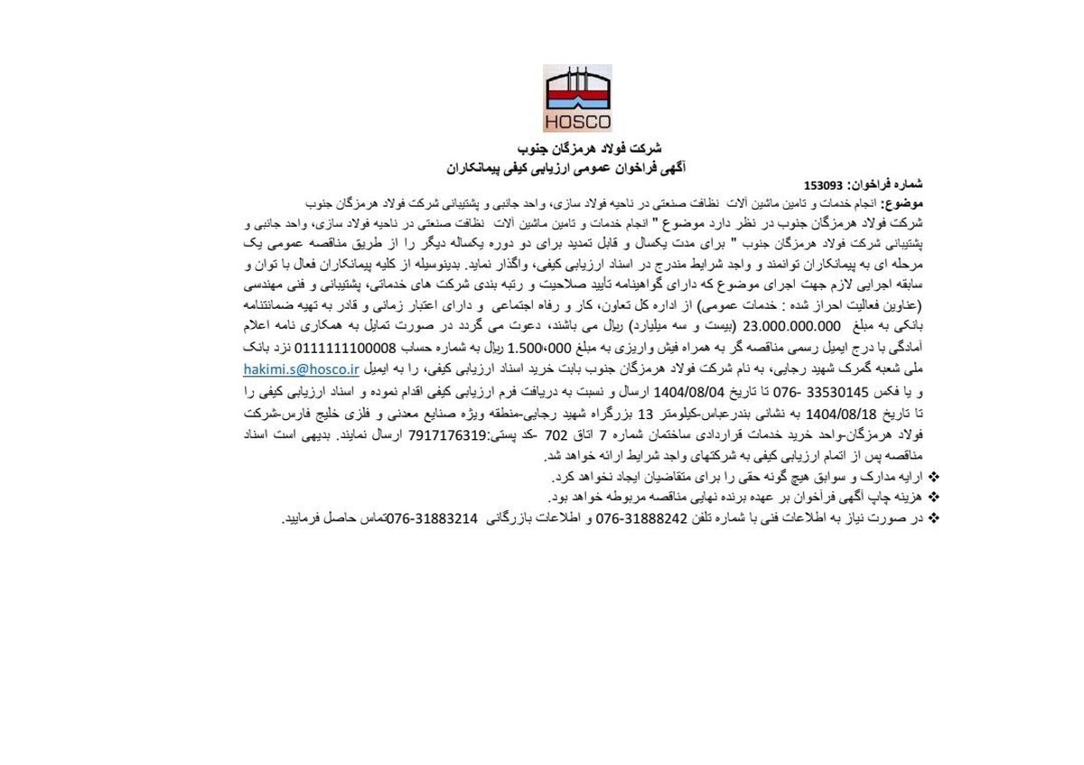 آگهی فراخوان عمومی ارزیابی کیفی پیمانکاران شماره فراخوان: 153093