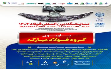 معرفی آخرین دستاوردهای گروه فولاد مبارکه در سمپوزیوم فولاد ۴۰۴