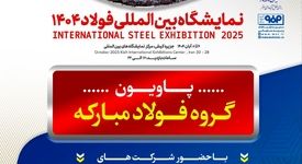 معرفی آخرین دستاوردهای گروه فولاد مبارکه در سمپوزیوم فولاد ۴۰۴