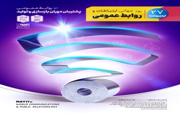 ۲۷ اردیبهشت، روز جهانی ارتباطات و روابط عمومی