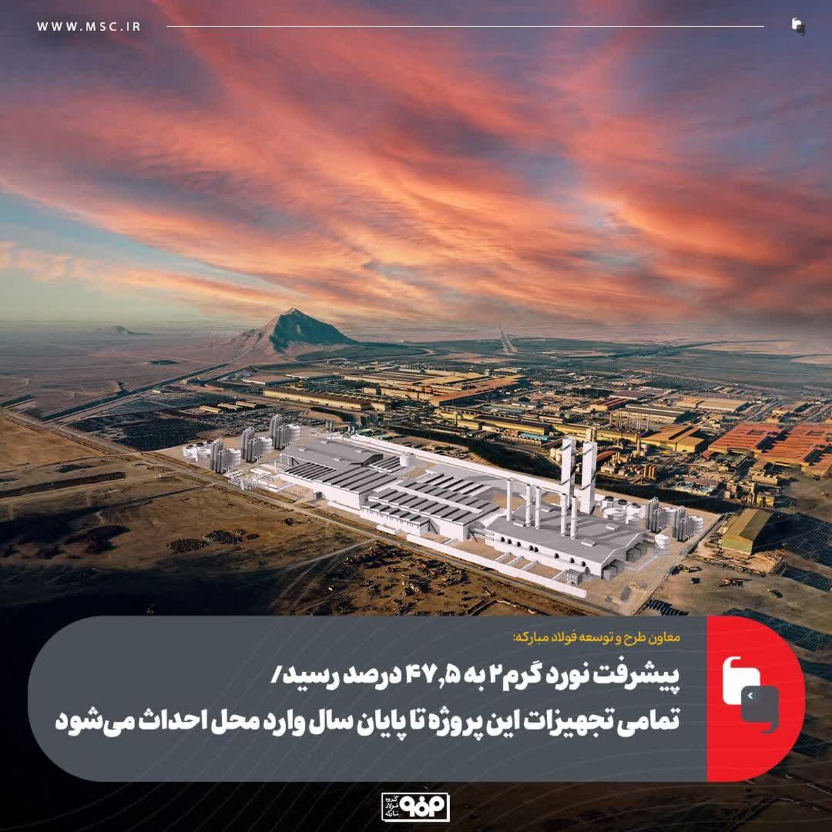 پیشرفت نورد گرم2 به 47.5 درصد رسید/ تمامی تجهیزات این پروژه تا پایان سال وارد محل احداث می‌شود