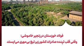 فولاد خوزستان در زنجیر خاموشی؛ وقتی قلب تپنده صادرات کشور زیر تیغ بی‌مهری می‌ایستد