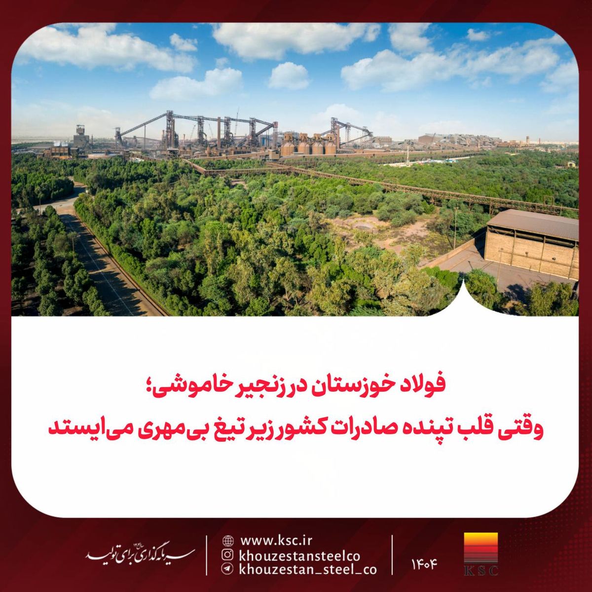 فولاد خوزستان در زنجیر خاموشی؛ وقتی قلب تپنده صادرات کشور زیر تیغ بی‌مهری می‌ایستد