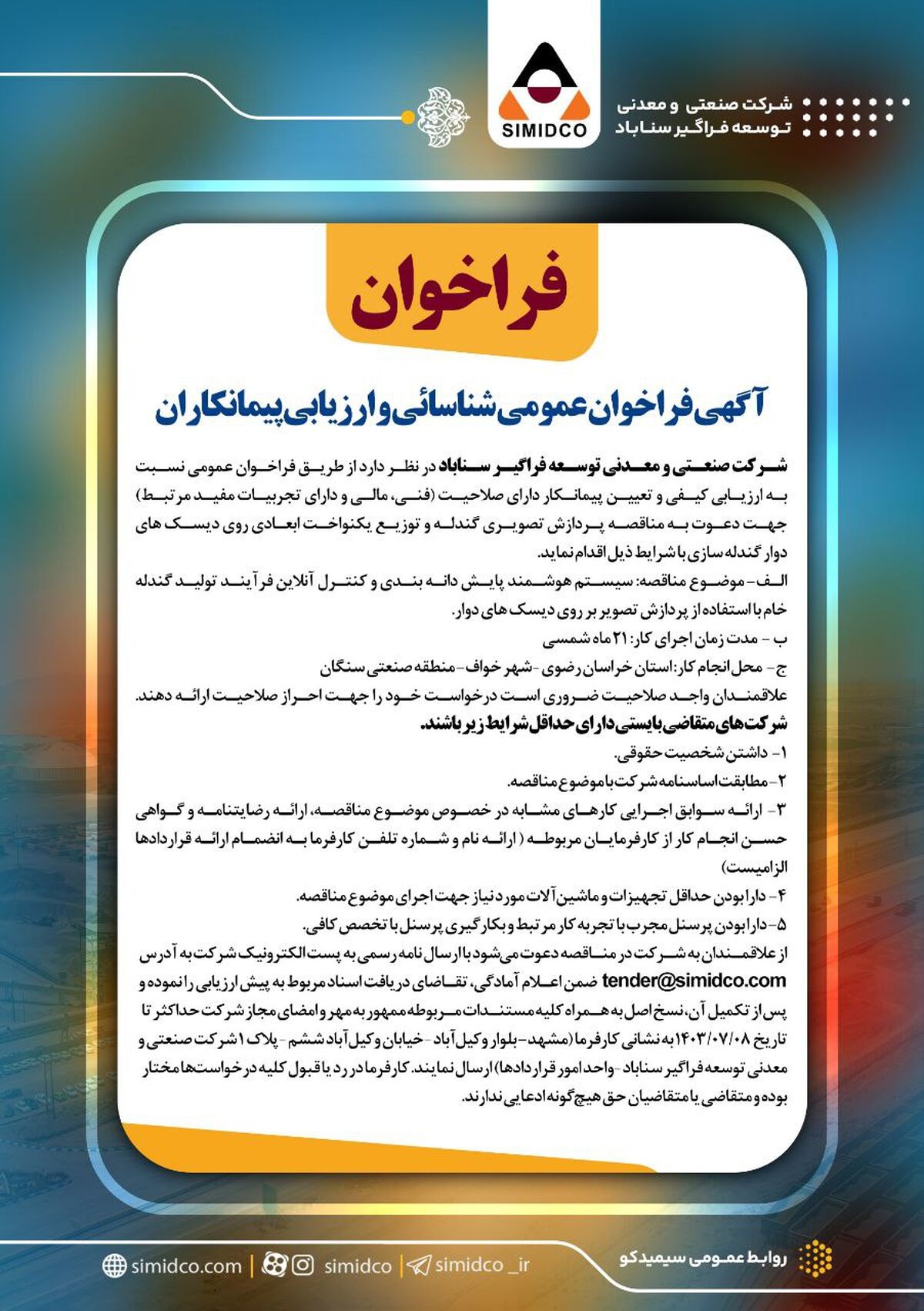 آگهی فراخوان عمومی شناسایی و ارزیابی پیمانکاران