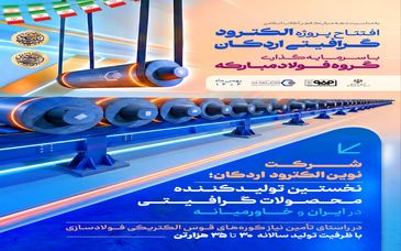 پوستر: افتتاح پروژه الکترود گرافیتی اردکان با سرمایه‌گذاری گروه فولاد‌مبارکه به مناسبت دهه مبارک فجر انقلاب اسلامی