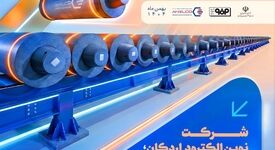 پوستر: افتتاح پروژه الکترود گرافیتی اردکان با سرمایه‌گذاری گروه فولاد‌مبارکه به مناسبت دهه مبارک فجر انقلاب اسلامی
