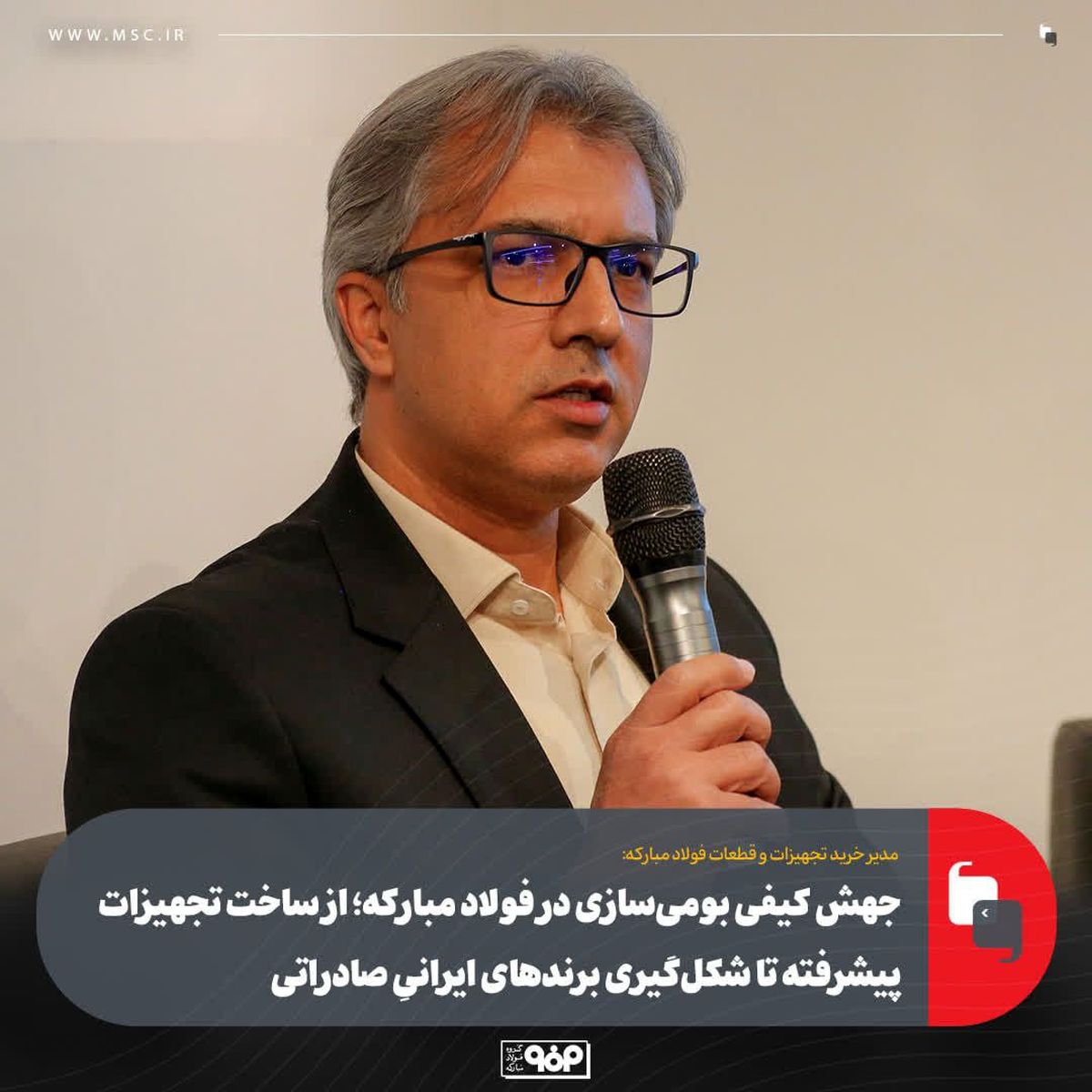 جهش کیفی بومی‌سازی در فولاد مبارکه؛ از ساخت تجهیزات پیشرفته تا شکل‌گیری برندهای ایرانیِ صادراتی