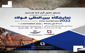 حضور پر رنگ گسترش فناوری خوارزمی در نمایشگاه بین‌المللی فولاد در کیش