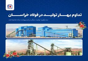  تداوم بهار تولید در فولاد خراسان/سه رکورد تولید دیگر در اردیبهشت‌ماه  جا‌به‌جا شد

