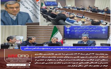 نشست استاندار خراسان رضوی با مدیران صنایع معدنی در مجتمع سنگ آهن سنگان

