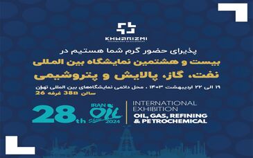در  بیست و هشتمین نمایشگاه بین المللی نفت، گاز، پالایش و پتروشیمی  میزبان شما سروران گرامی  هستیم