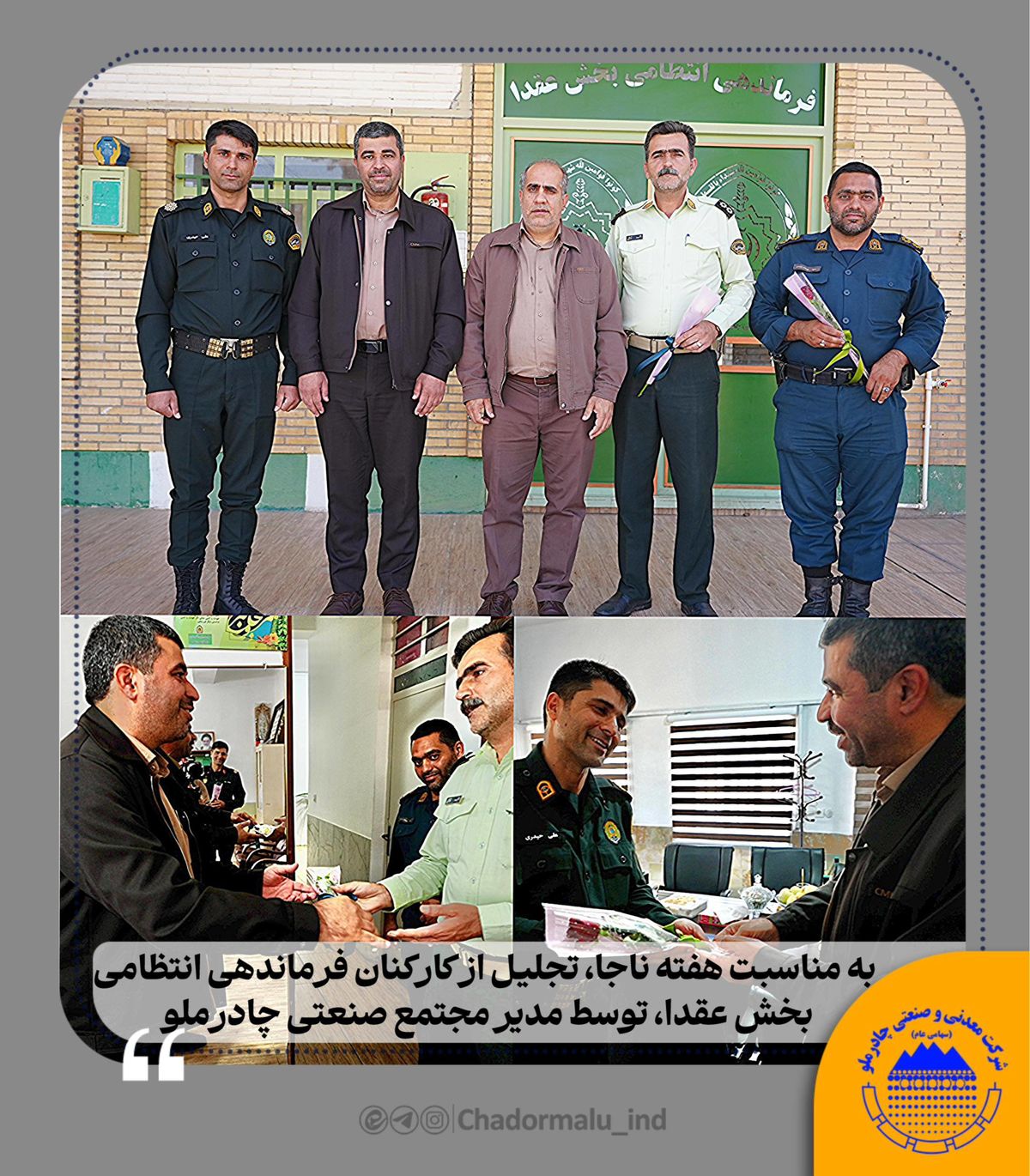 به مناسبت هفته نیروی انتظامی؛ تجلیل از کارکنان فرماندهی انتظامی بخش عقدا توسط مدیر مجتمع صنعتی چادرملو انجام شد