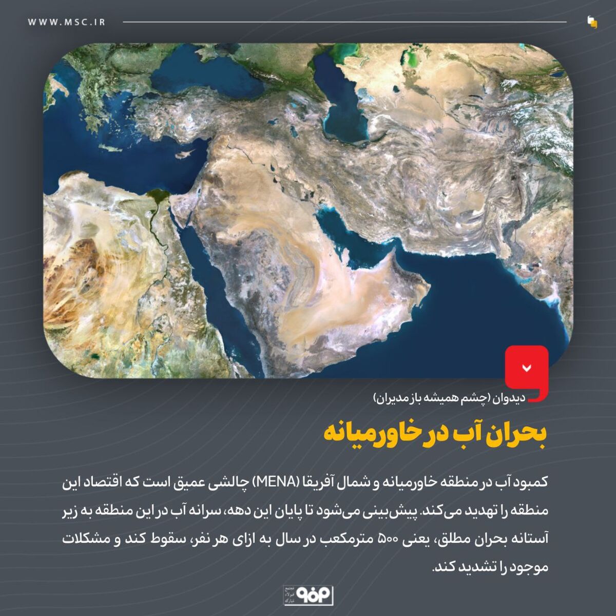دیدوان (چشم همیشه باز مدیران)بحران آب در خاورمیانه