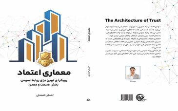 کتاب «معماری اعتماد» با محوریت روابط عمومی بخش صنعت و معدن منتشر شد