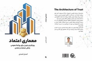 کتاب «معماری اعتماد» با محوریت روابط عمومی بخش صنعت و معدن منتشر شد
