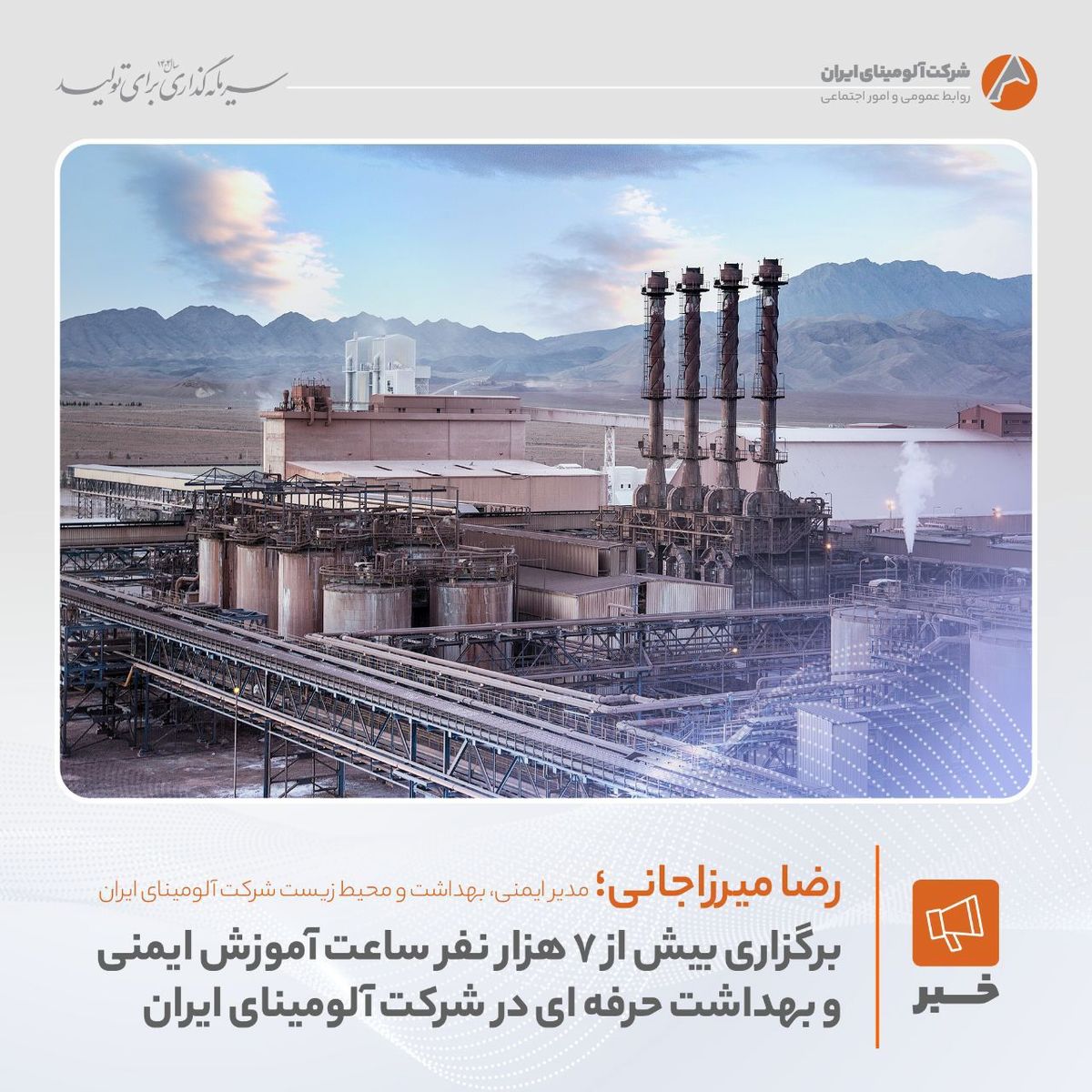 برگزاری بیش از ۷ هزار  نفرساعت آموزش ایمنی و بهداشت حرفه‌ای در شرکت آلومینای ایران