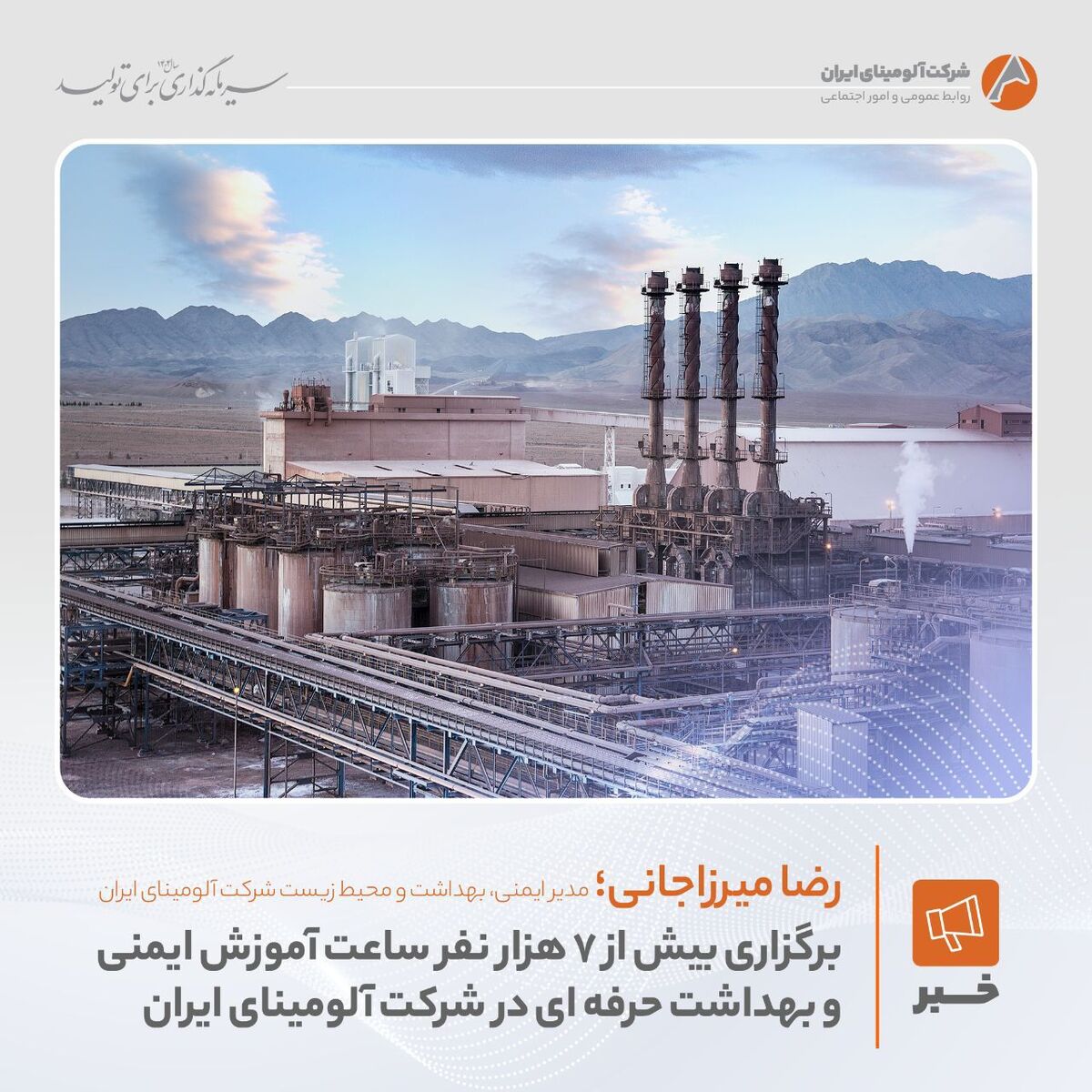 برگزاری بیش از ۷ هزار  نفرساعت آموزش ایمنی و بهداشت حرفه‌ای در شرکت آلومینای ایران