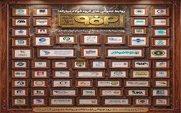 روابط‌عمومی‌های گروه فولاد‌مبارکه؛ راویان پیشرفتِ صنایع معدنی و پشتیبان دوران بازسازی