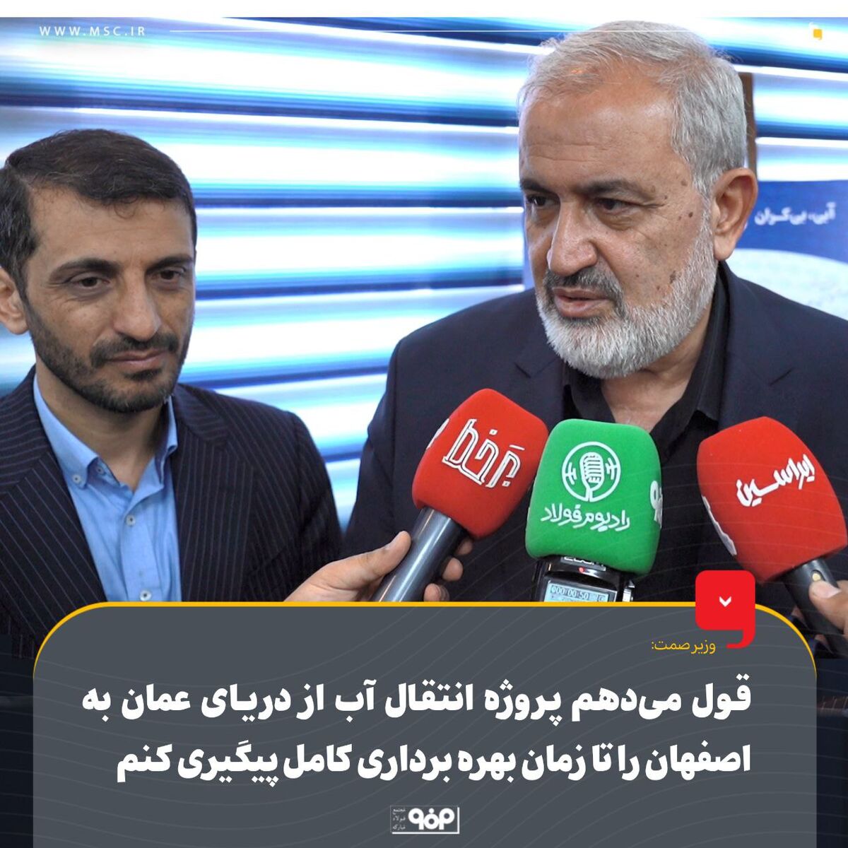 وزیر صمت: قول می‌دهم پروژه انتقال آب از دریای عمان به اصفهان را تا زمان بهره برداری کامل پیگیری کنم