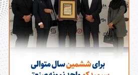 سیمیدکو برای ششمین سال متوالی، واحد نمونه صنعتی استان خراسان رضوی شد