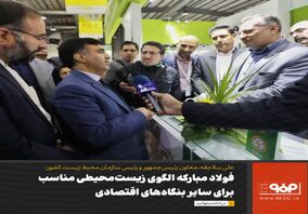 فولاد مبارکه الگوی زیست‌محیطی مناسبی برای سایر بنگاه‌های اقتصادی  