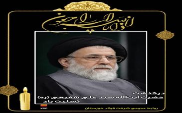 مدیرعامل شرکت فولاد خوزستان درگذشت حضرت آیت الله شفیعی را تسلیت گفت