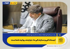 *ایستادگی و سازندگی ما، نیازمند روایت شماست*