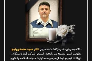 پیام تسلیت مدیریت و کارکنان شرکت صنعتی و معدنی توسعه فراگیر سناباد در پی درگذشت دکتر حمید محمدی‌رفیع 
