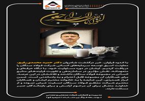 پیام تسلیت مدیریت و کارکنان شرکت صنعتی و معدنی توسعه فراگیر سناباد در پی درگذشت دکتر حمید محمدی‌رفیع 