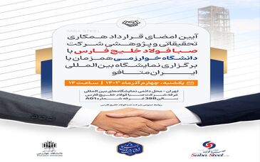 آیین امضای قرارداد همکاری تحقیقاتی و پژوهشی شرکت صبا فولاد خلیج فارس با دانشگاه خوارزمی 