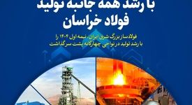 نمایش غیرت و تلاش با رشد همه جانبه تولید فولاد خراسان