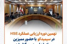  گزارش تصویری: نهمین دوره ارزیابی عملکرد HSE در سیمیدکو با حضور ممیزین سازمان ایمیدرو برگزار شد
