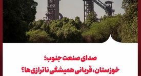 صدای صنعت جنوب؛ خوزستان، قربانی همیشگی ناترازی‌ها؟