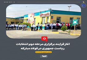 برگزاری مرحله دوم انتخابات ریاست جمهوری در فولاد مبارکه