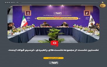 نخستین نشست از مجموعه‌نشست‌های راهبردی «ترسیم فولاد آینده»