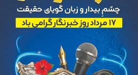 پارس فولاد سبزوار در پیامی روز خبرنگار را تبریک گفت