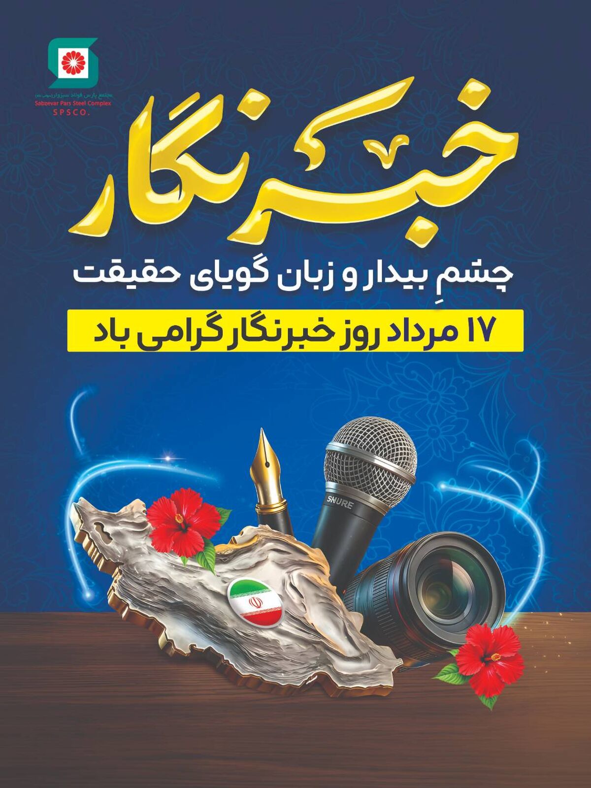 پارس فولاد سبزوار در پیامی روز خبرنگار را تبریک گفت