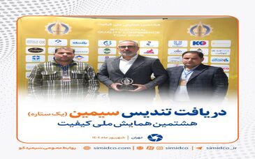 گزارش تصویری: کسب تندیس سیمین یک ستاره توسط سیمیدکو