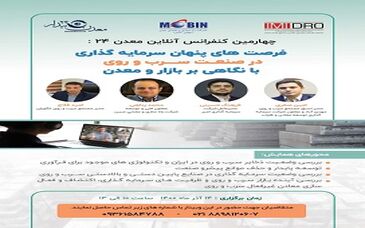  کنفرانس فرصتهای پنهان سرمایه گذاری در صنعت سرب و روی