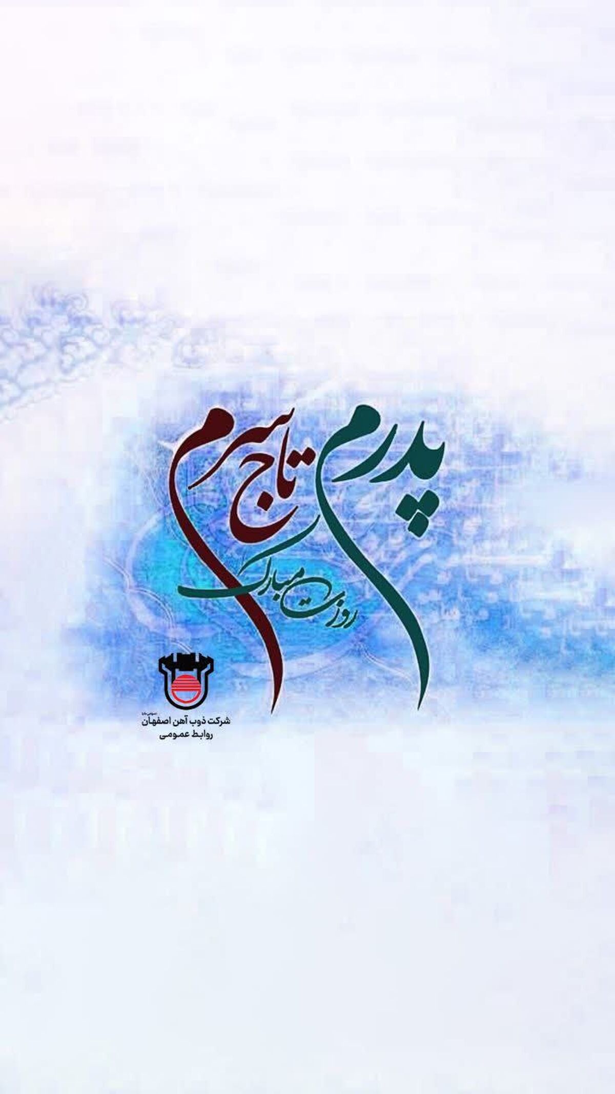 پیام تبریک مدیرعامل ذوب‌آهن اصفهان به مناسبت سالروز میلاد حضرت علی(ع) و روز پدر