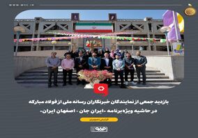 گزارش تصویری: بازدید جمعی از نمایندگان خبرنگاران رسانه‌ ملی از فولاد مبارکه در حاشیه ویژه‌برنامه «ایرانِ جان - اصفهانِ ایران»