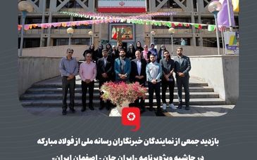 گزارش تصویری: بازدید جمعی از نمایندگان خبرنگاران رسانه‌ ملی از فولاد مبارکه در حاشیه ویژه‌برنامه «ایرانِ جان - اصفهانِ ایران»