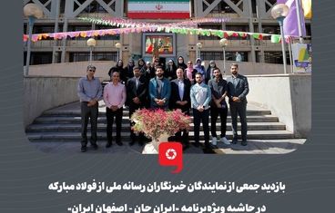 گزارش تصویری: بازدید جمعی از نمایندگان خبرنگاران رسانه‌ ملی از فولاد مبارکه در حاشیه ویژه‌برنامه «ایرانِ جان - اصفهانِ ایران»