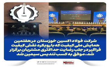 فولاد اکسین خوزستان موفق به اخذ تندیس سیمین همایش ملی کیفیت شد